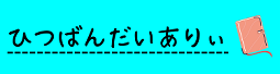 ひつばんだいありぃ