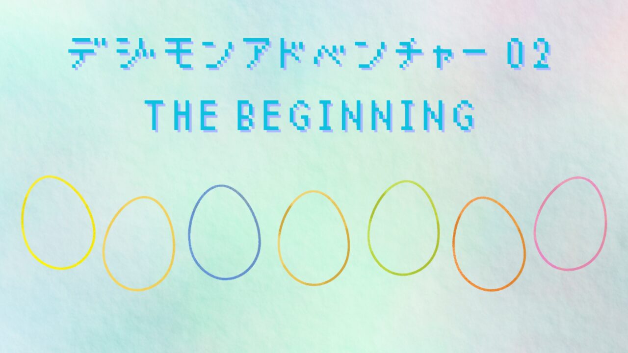 映画『デジモンアドベンチャー 02 THE BEGINNING』って面白いの？記事後半はネタバレありです