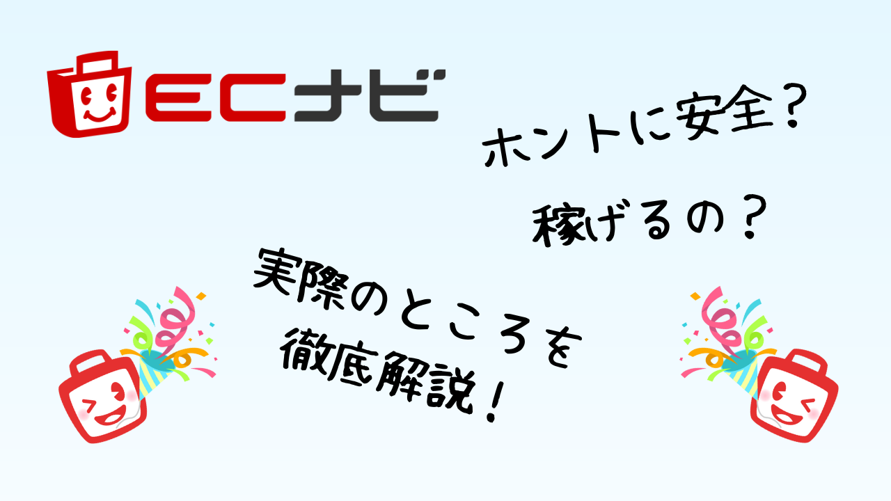 ECナビって安全？ほんとにポイント交換できる？使い方とコツも徹底解説！