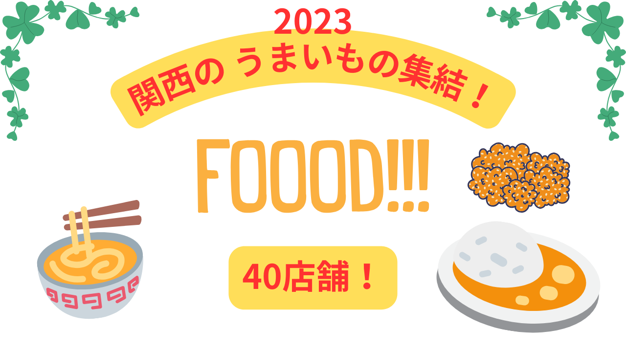 食べるの好きな人必見！フードフェス『はらぺこサーカス』の楽しみ方！2023