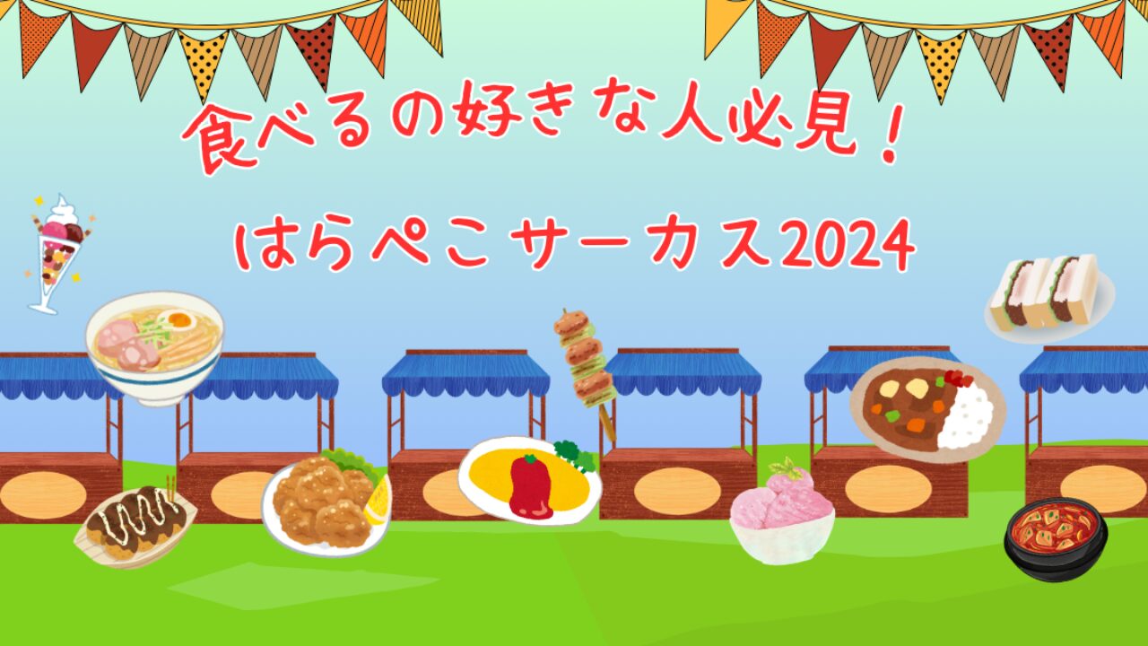 食べるの好きな人必見！フードフェス『はらぺこサーカス2024』の楽しみ方！