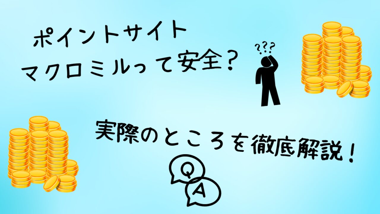 マクロミルって安全？ほんとにポイント交換できる？使い方とコツも徹底解説！