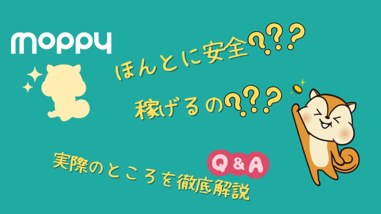 モッピーって安全？ほんとにポイント交換できる？使い方とコツも徹底解説！