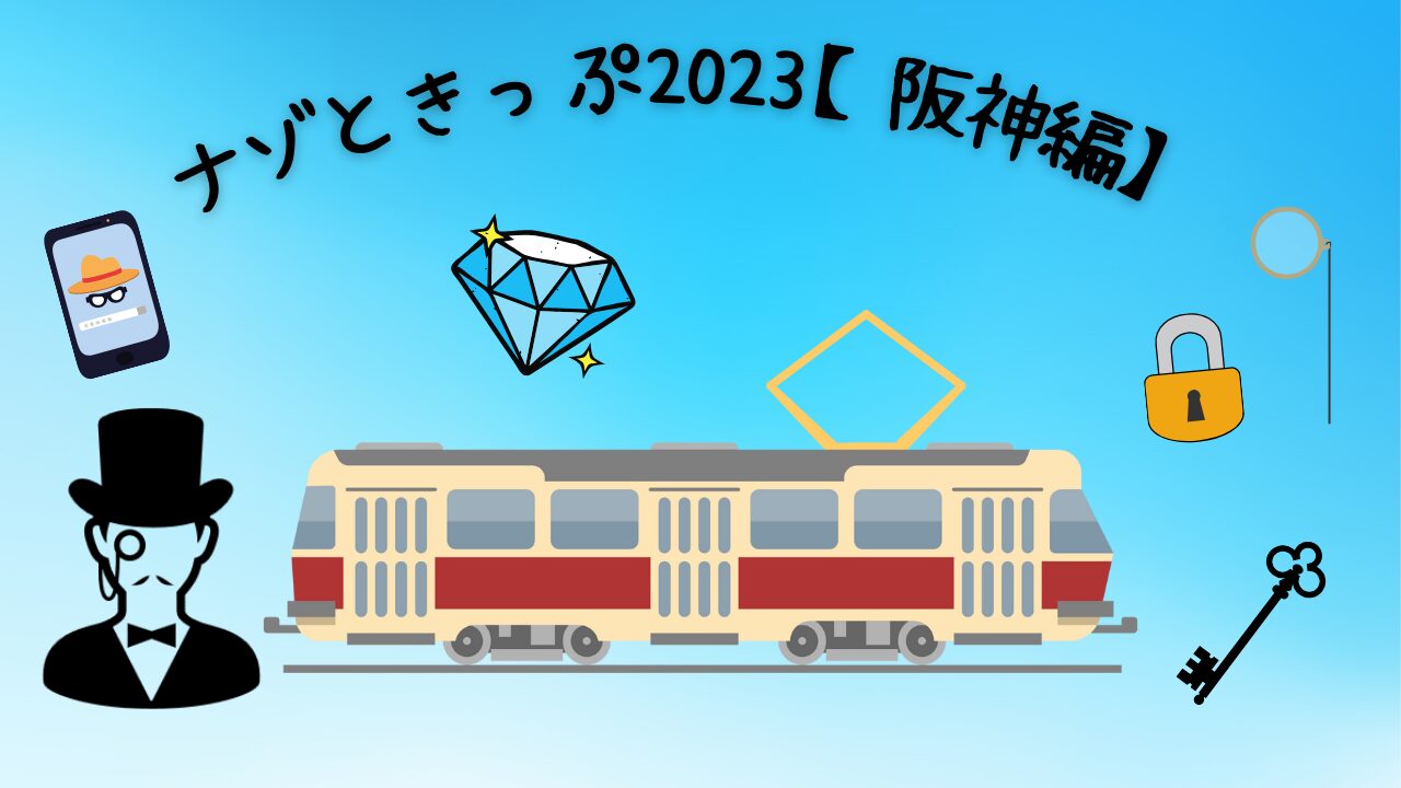 謎解きイベント『ナゾときっぷ2023【阪神編】』の楽しみ方徹底解説！