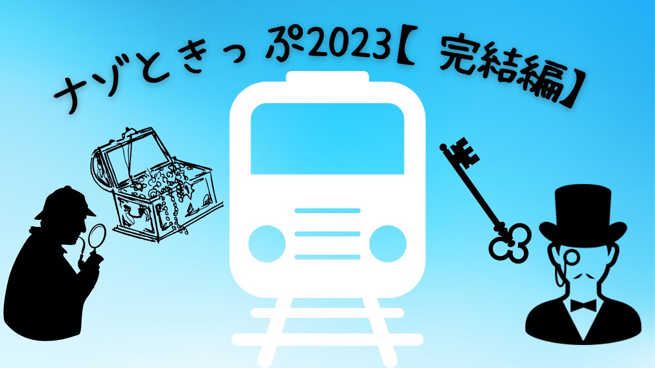 謎解きイベント『ナゾときっぷ2023【完結編】』の楽しみ方徹底解説！