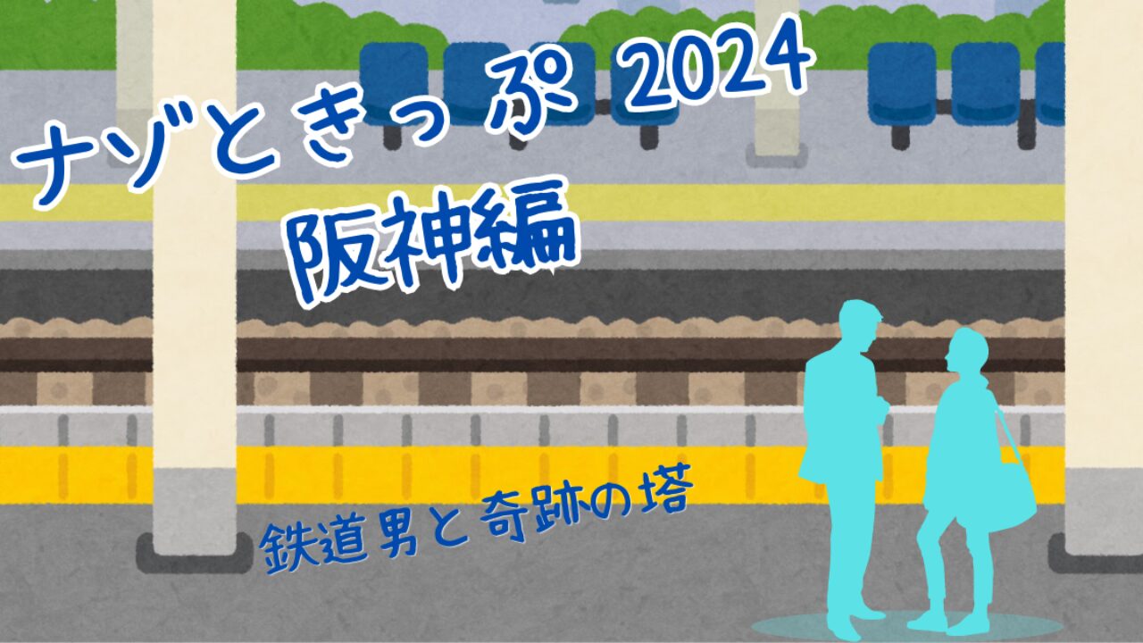 謎解きイベント『ナゾときっぷ2024【阪神編】』の楽しみ方徹底解説！