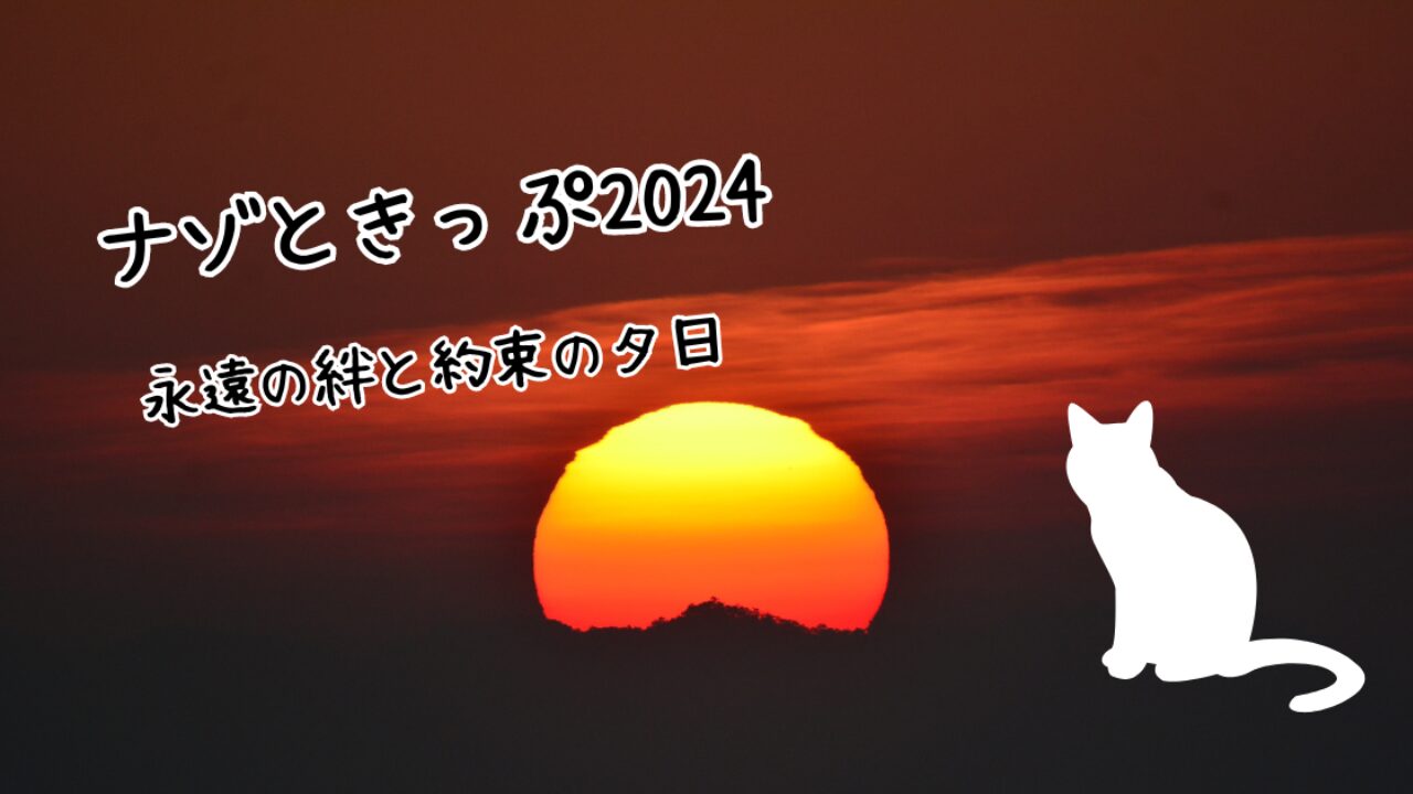 謎解きイベント『ナゾときっぷ2024【完結編】』の楽しみ方徹底解説！