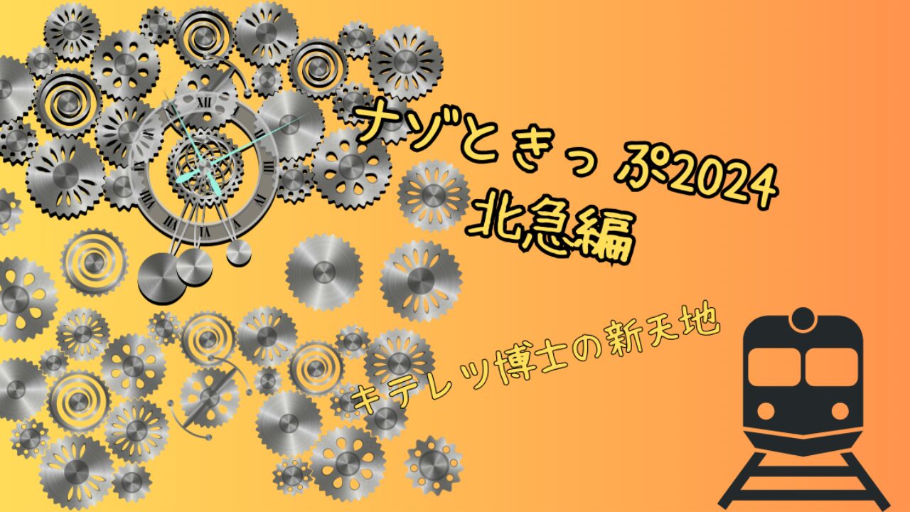 謎解きイベント『ナゾときっぷ2024【北急編】』の楽しみ方徹底解説！