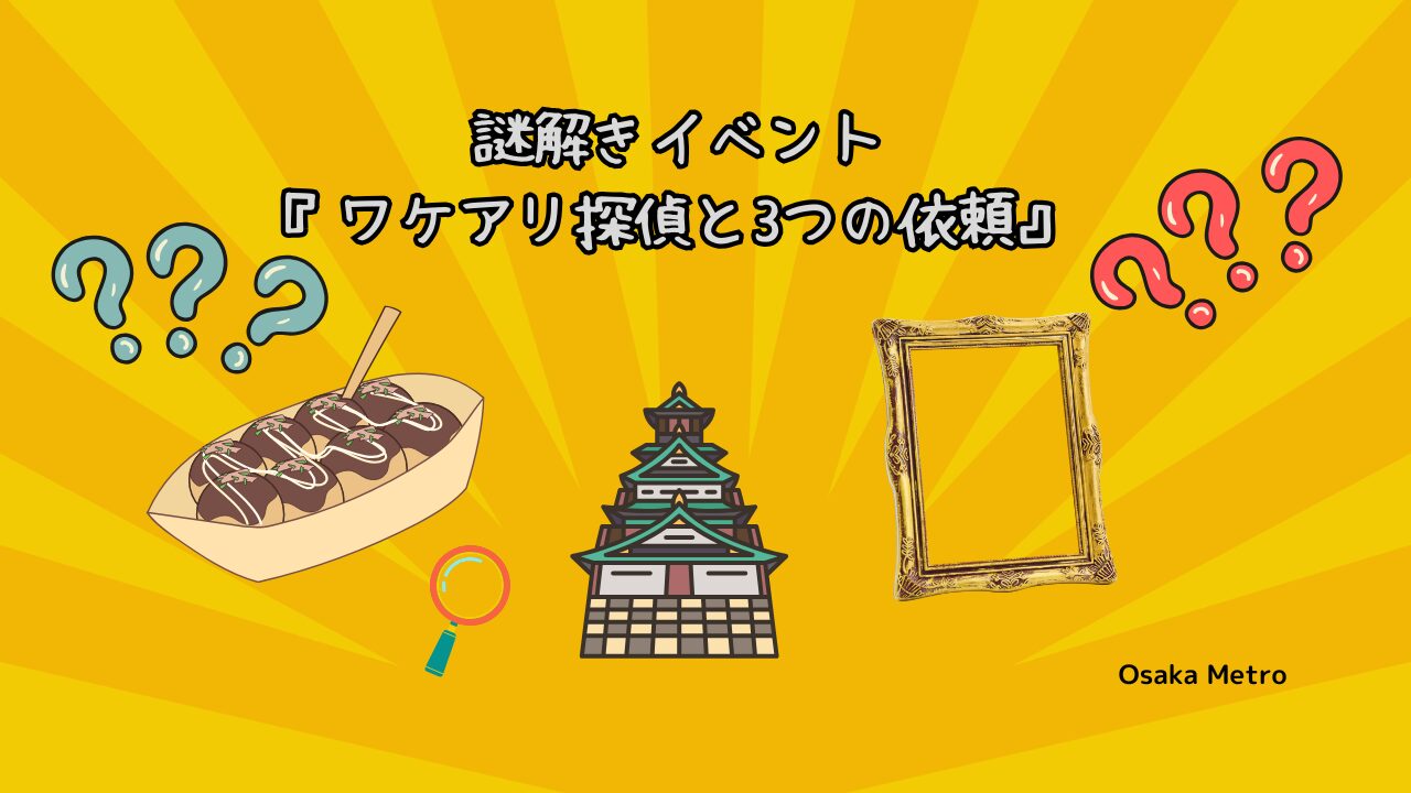 謎解きイベント『ワケアリ探偵と3つの依頼』Osaka Metro の楽しみ方徹底解説！