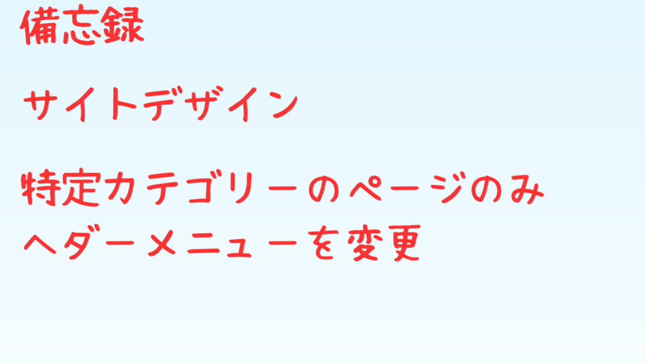 特定カテゴリーのページのみヘッダーメニューを変更する